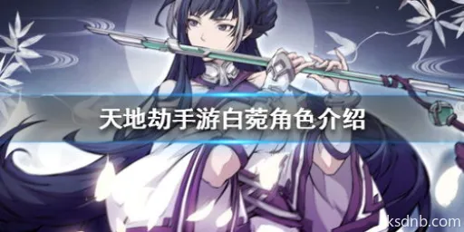 天地劫幽城再临白菀技能搭配攻略 天地劫幽城再临白菀技能搭配攻略